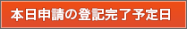 登記完了予定日