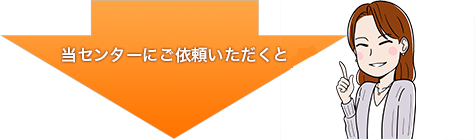 当センターにご依頼いただくと