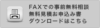 FAXでの事前無料相談