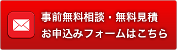 お申込みフォーム
