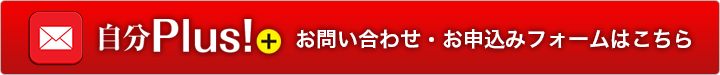 自分+お申込みフォーム
