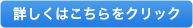 詳しくはこちらをクリック