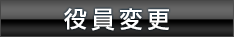 役員変更