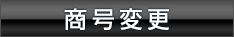 商号変更