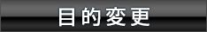 目的変更
