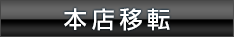 本店移転