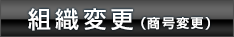 組織変更