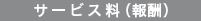 サービス料